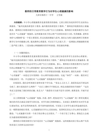 教师的日常教育教学行为对学生心理健康的影响(1)