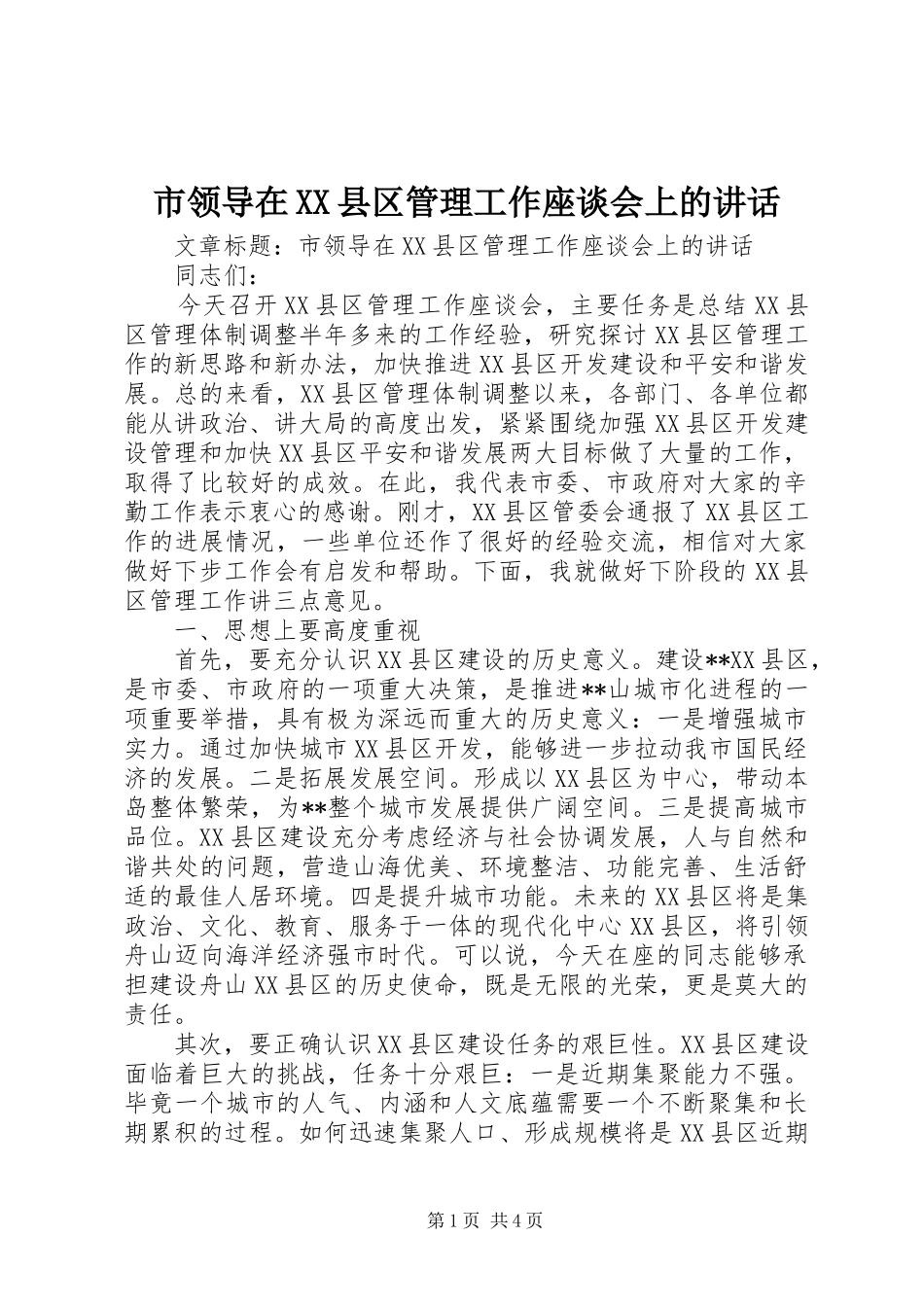 市领导在XX县区管理工作座谈会上的讲话_第1页