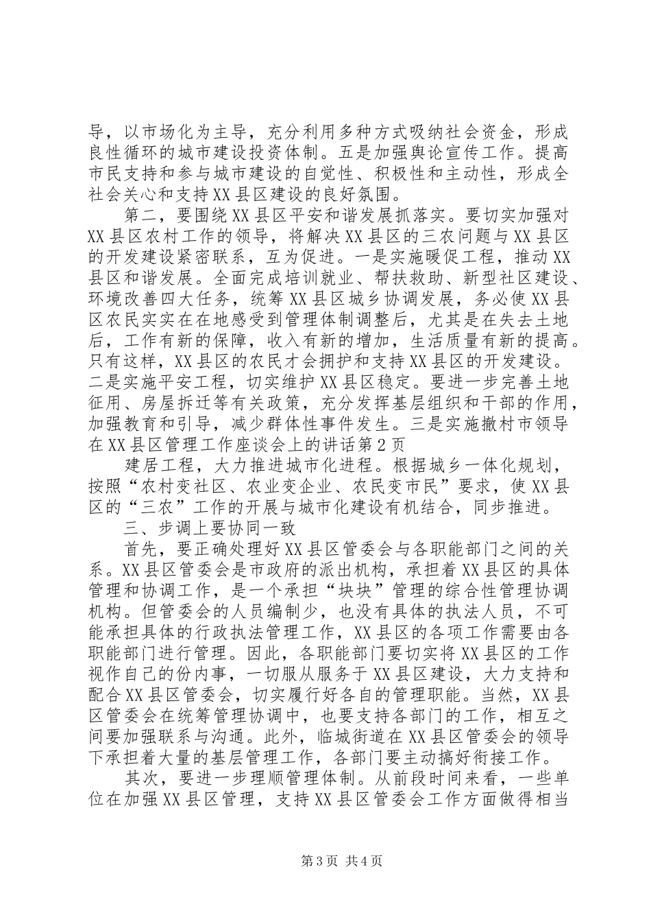市领导在XX县区管理工作座谈会上的讲话_第3页