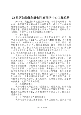 XX县区妇幼保健计划生育服务中心工作总结