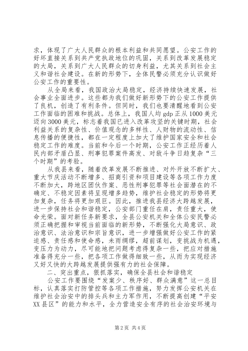 在全县治安工作会议上的讲话_第2页