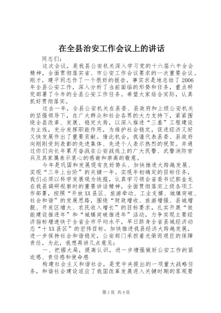 在全县治安工作会议上的讲话