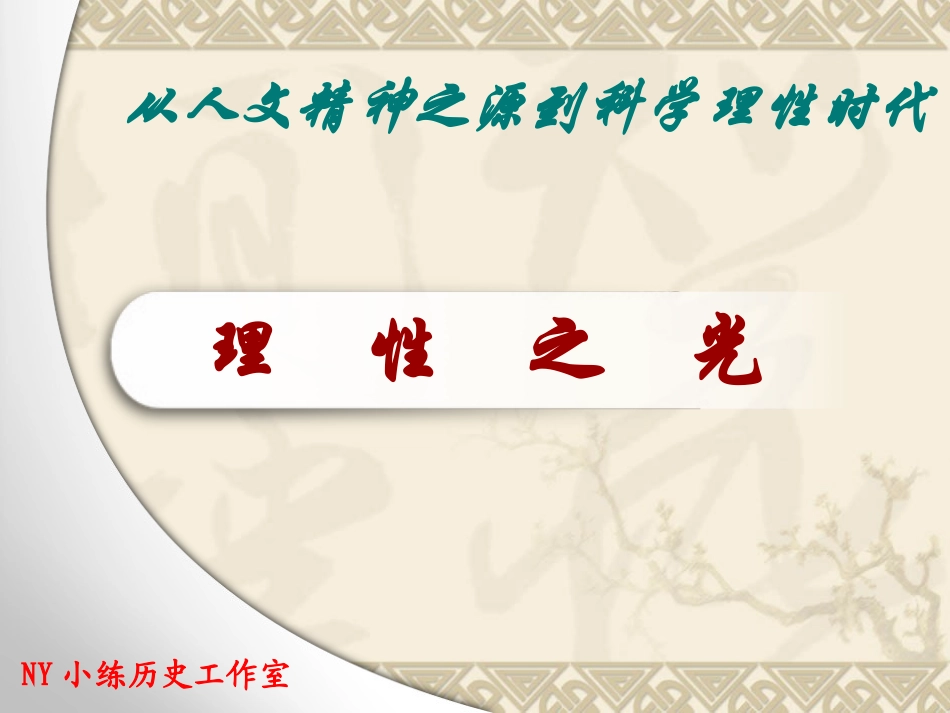 【精品资源套餐】高中历史岳麓版必修三 第14课《理性之光》课件7_第1页