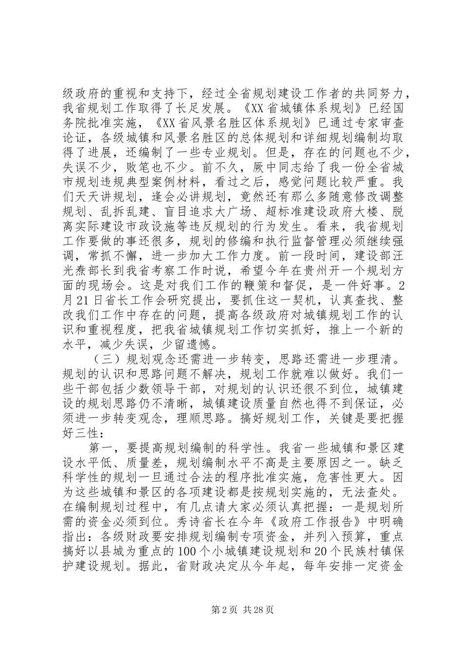 市长在全市建设推进工作会议上讲话_第2页