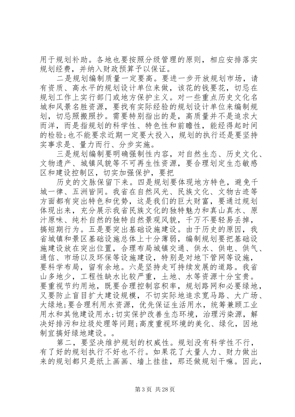 市长在全市建设推进工作会议上讲话_第3页