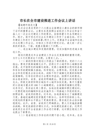 市长在全市建设推进工作会议上讲话