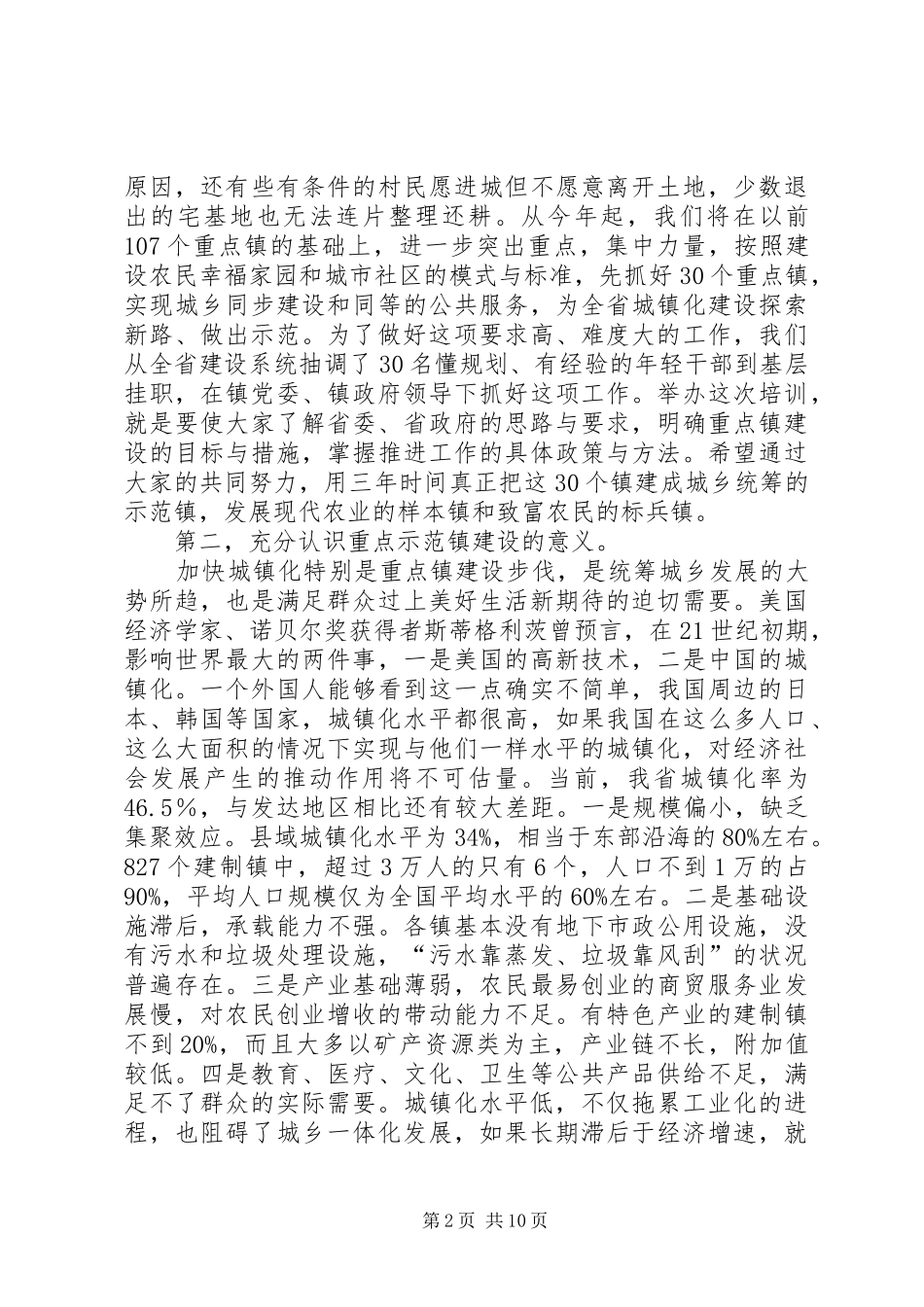 建立重点示范镇举措讲话_第2页