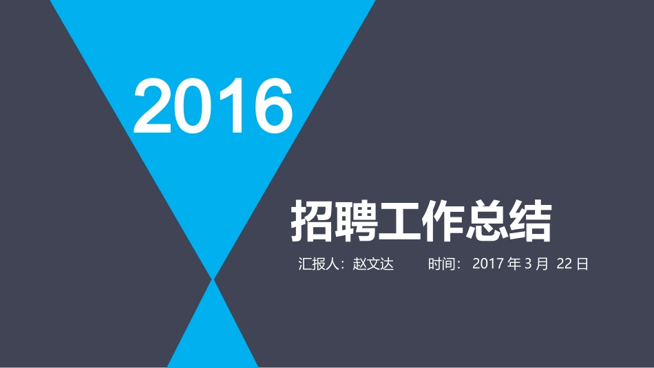 2016年度招聘总结汇报工作PPT_第1页