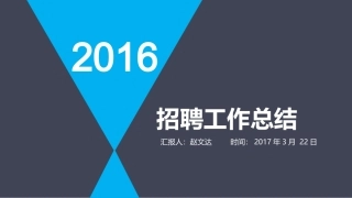 2016年度招聘总结汇报工作PPT