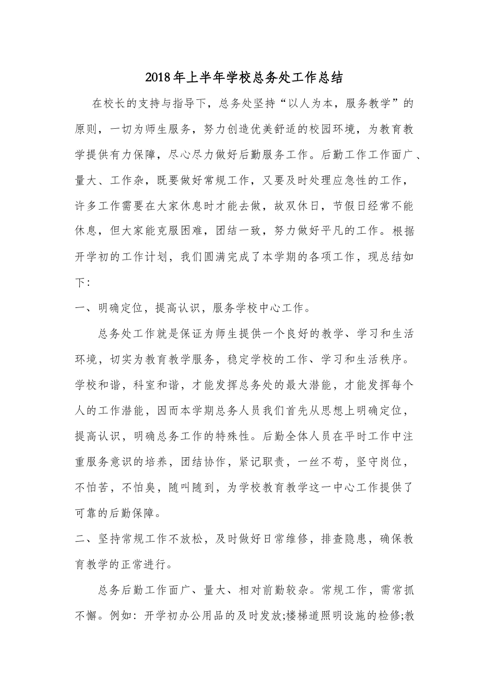 2018年上半年学校总务处工作总结_第1页