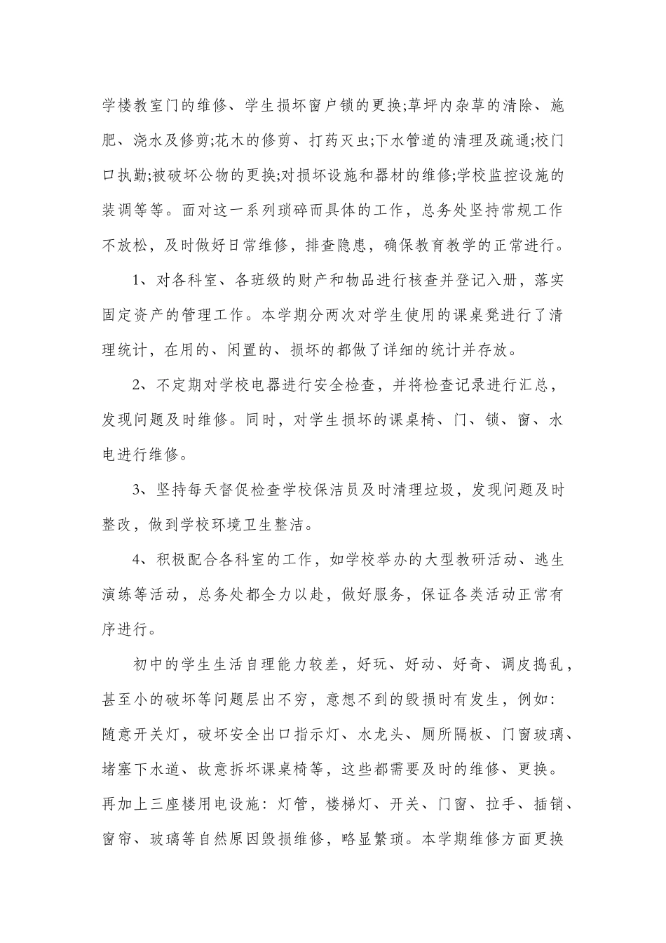 2018年上半年学校总务处工作总结_第2页