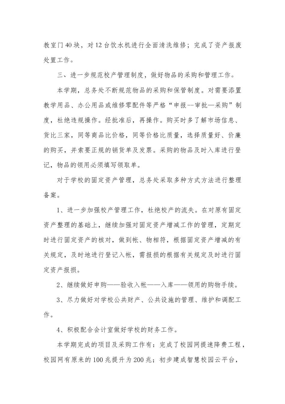 2018年上半年学校总务处工作总结_第3页