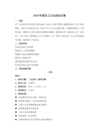 2018年度员工活动方案