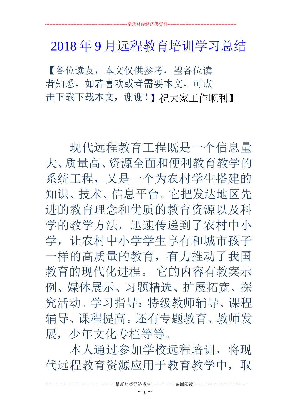 2018年9月远程教育培训学习总结_第1页