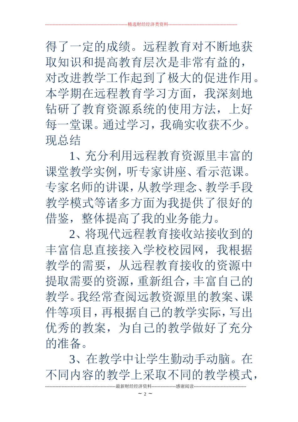 2018年9月远程教育培训学习总结_第2页