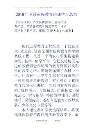 2018年9月远程教育培训学习总结