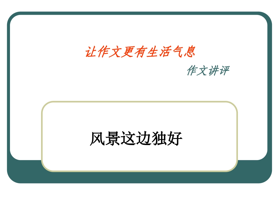 《风景这边独好》作文讲评_第1页