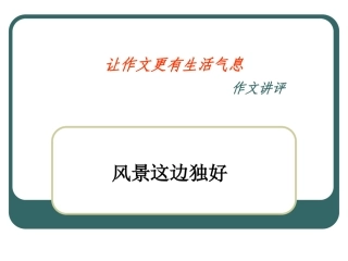 《风景这边独好》作文讲评