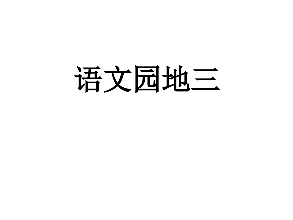 人教版一年级语文下册《语文园地三》课件_第1页