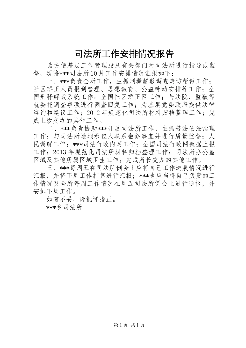 司法所工作安排情况报告_第1页