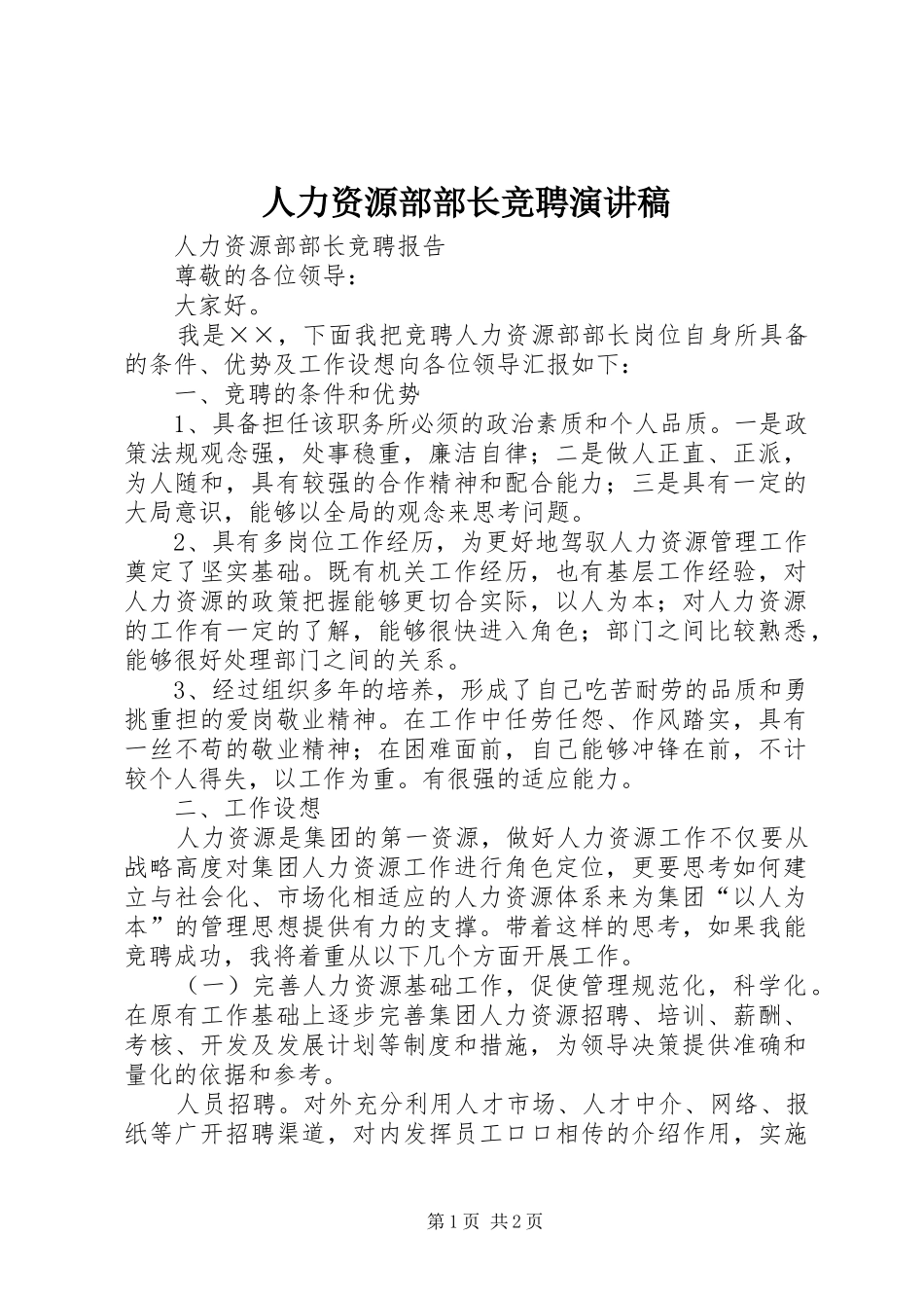 人力资源部部长竞聘演讲稿_第1页
