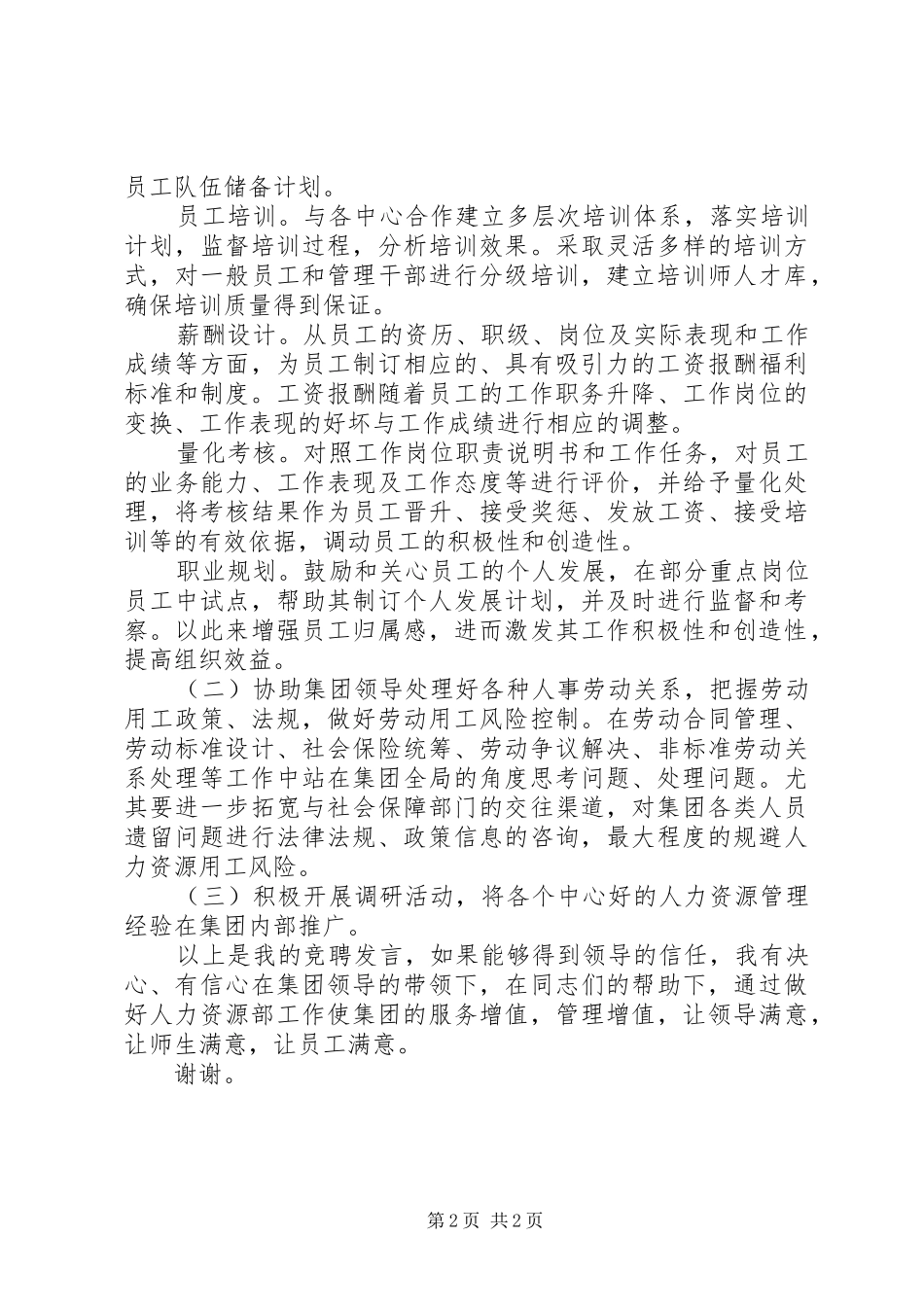 人力资源部部长竞聘演讲稿_第2页