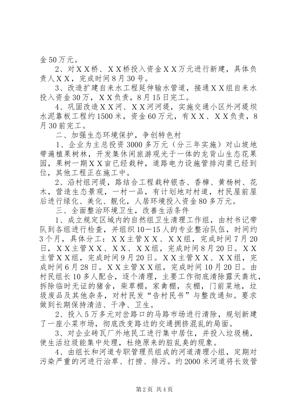 【ＸＸ村争创新农村规划报告及实施方案】XX村环境整治实施方案_第2页