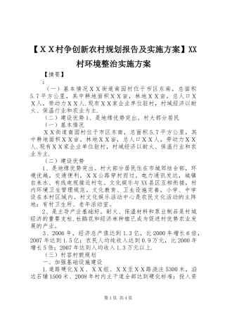 【ＸＸ村争创新农村规划报告及实施方案】XX村环境整治实施方案