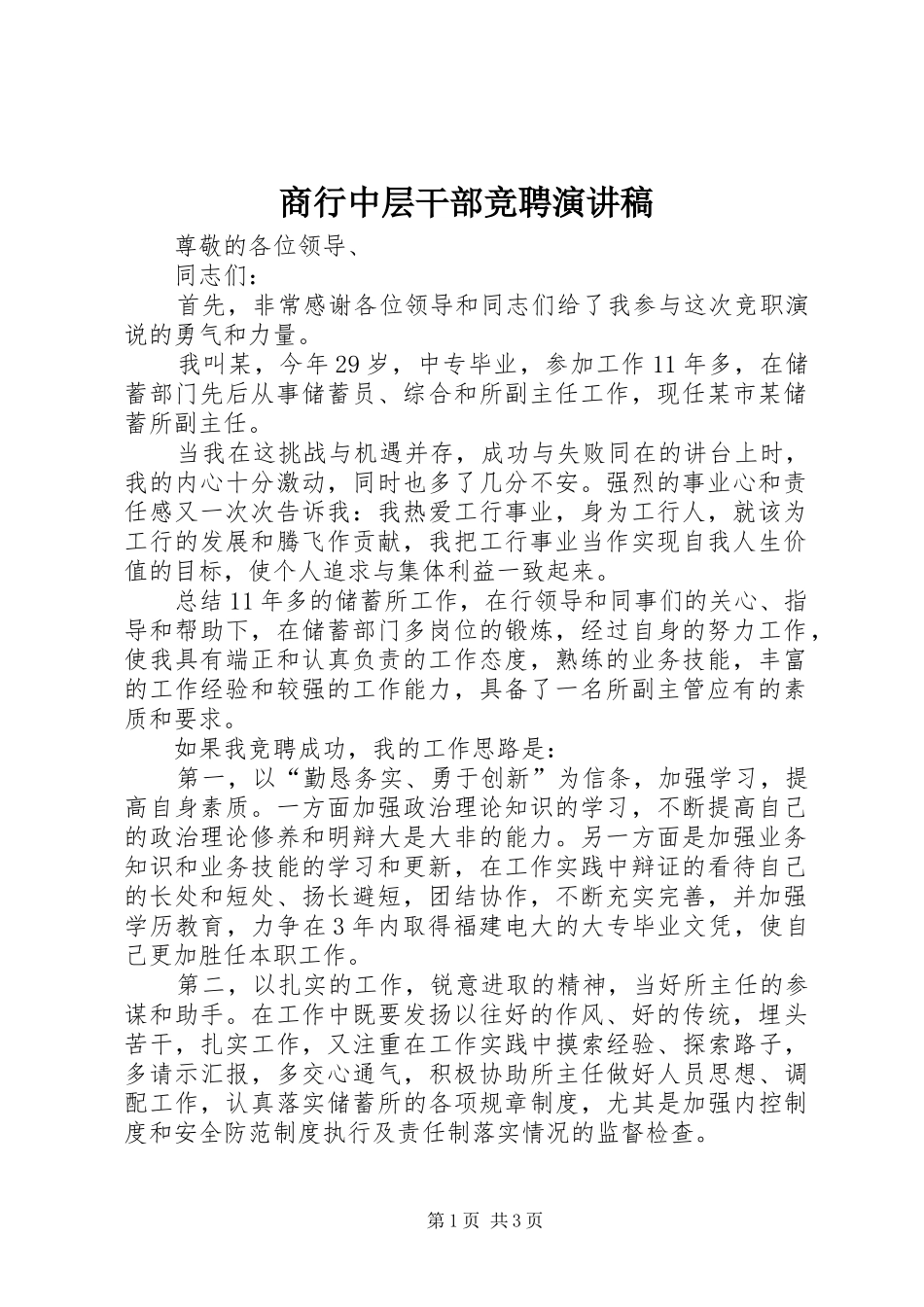 商行中层干部竞聘演讲稿_第1页