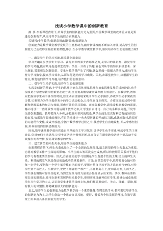 浅谈小学数学课中的创新教育
