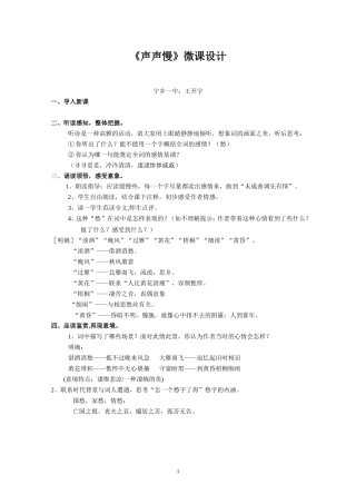 宁乡一中语文王开宇《声声慢》微课设计