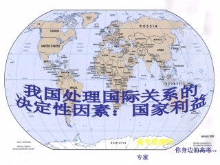 《政治生活》学习课件：第八课（2）我国处理国际关系的决定性因素