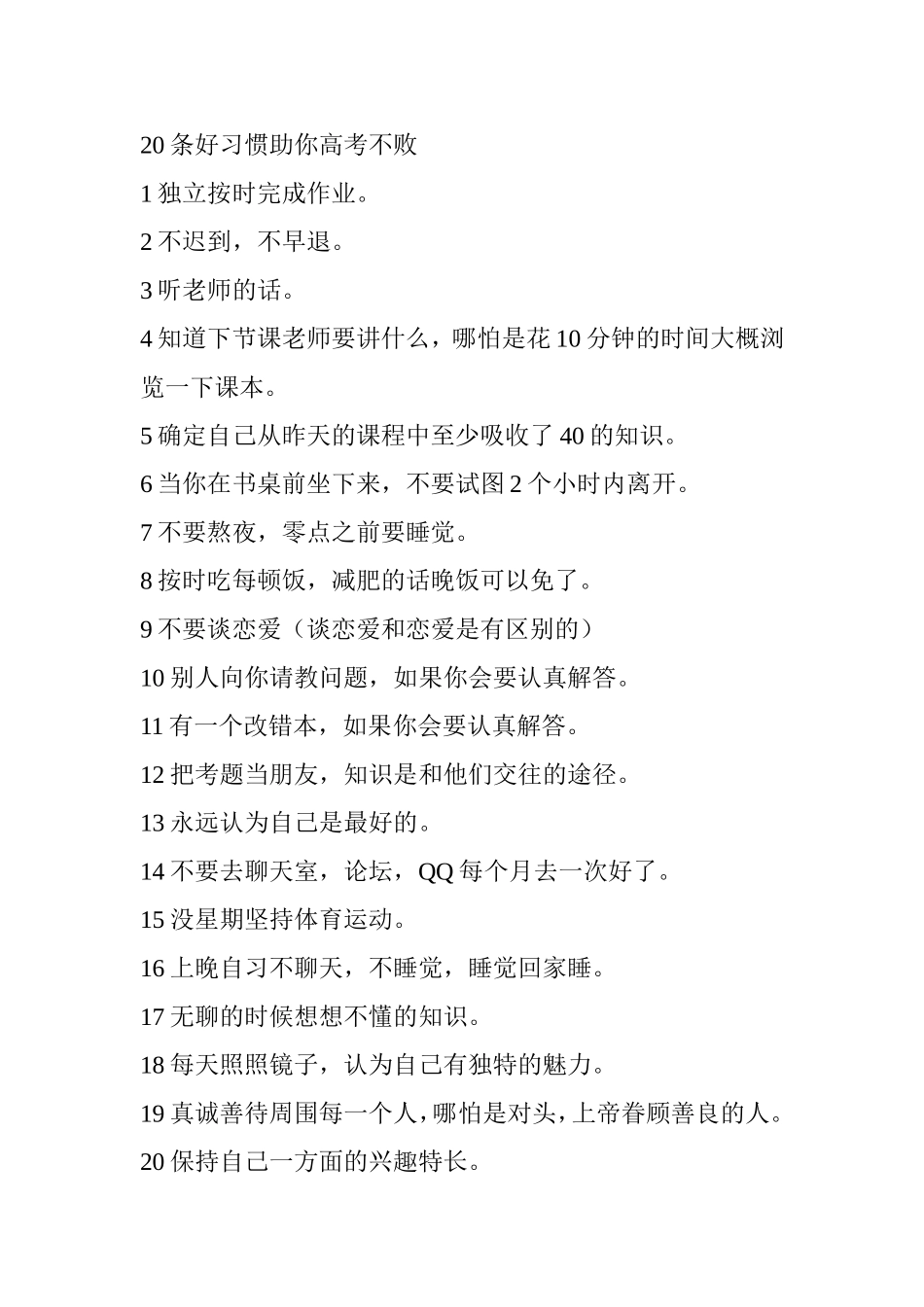 条好习惯助你高考不败_第1页