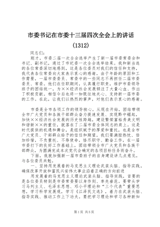 市委书记在市委十三届四次全会上的讲话(1316)