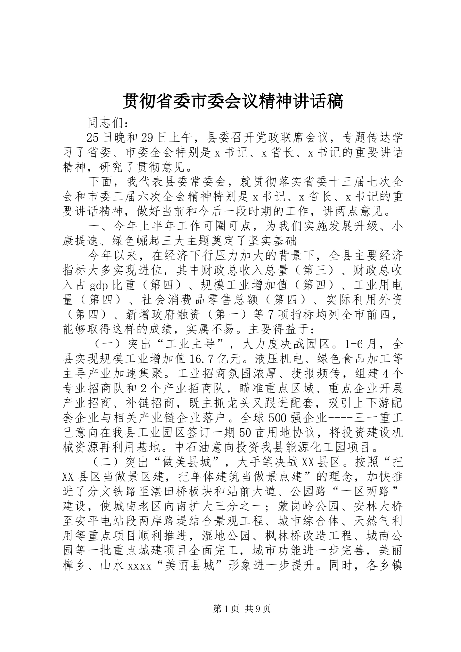 贯彻省委市委会议精神讲话稿_第1页