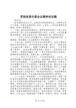 贯彻省委市委会议精神讲话稿