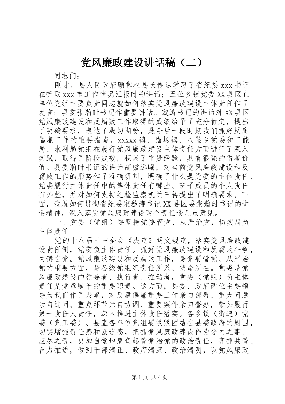 党风廉政建设讲话稿（二）_第1页