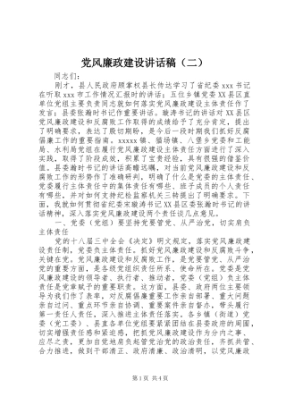 党风廉政建设讲话稿（二）