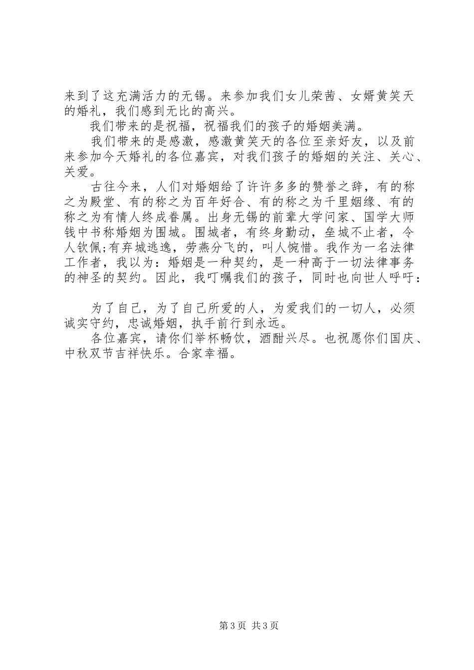 在女儿结婚典礼上的讲话_第3页