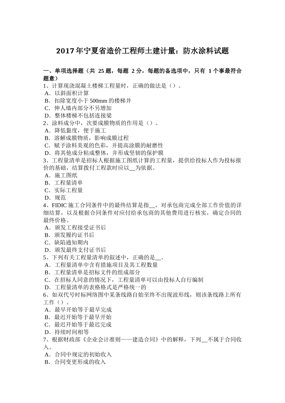 2017年宁夏省造价工程师土建计量：防水涂料试题_第1页