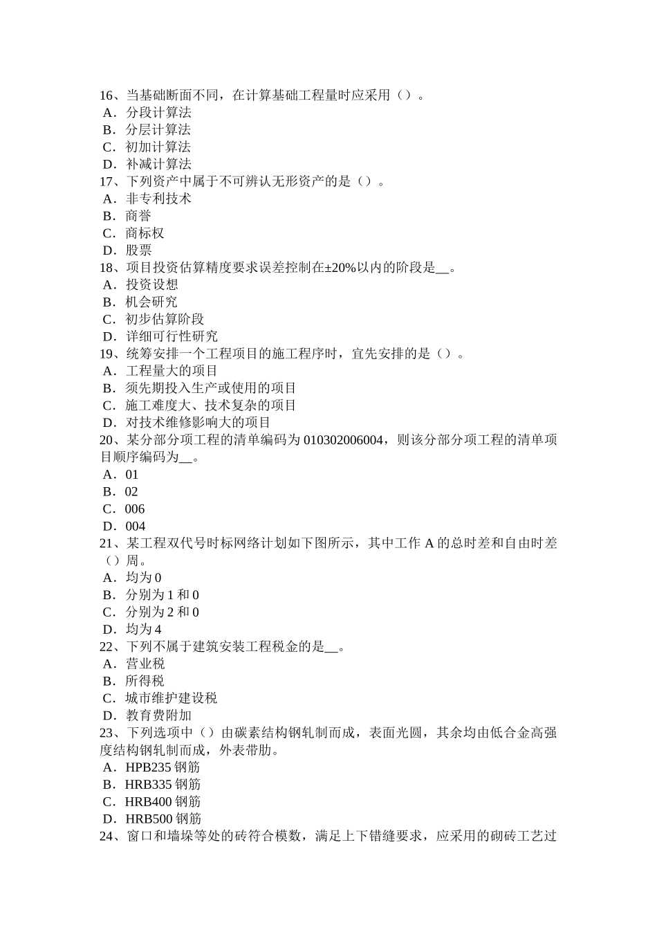 2017年宁夏省造价工程师土建计量：防水涂料试题_第3页