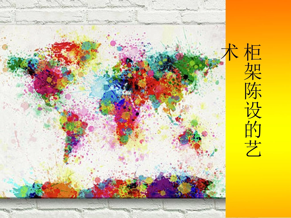 《柜架陈设的艺术》课件_第1页