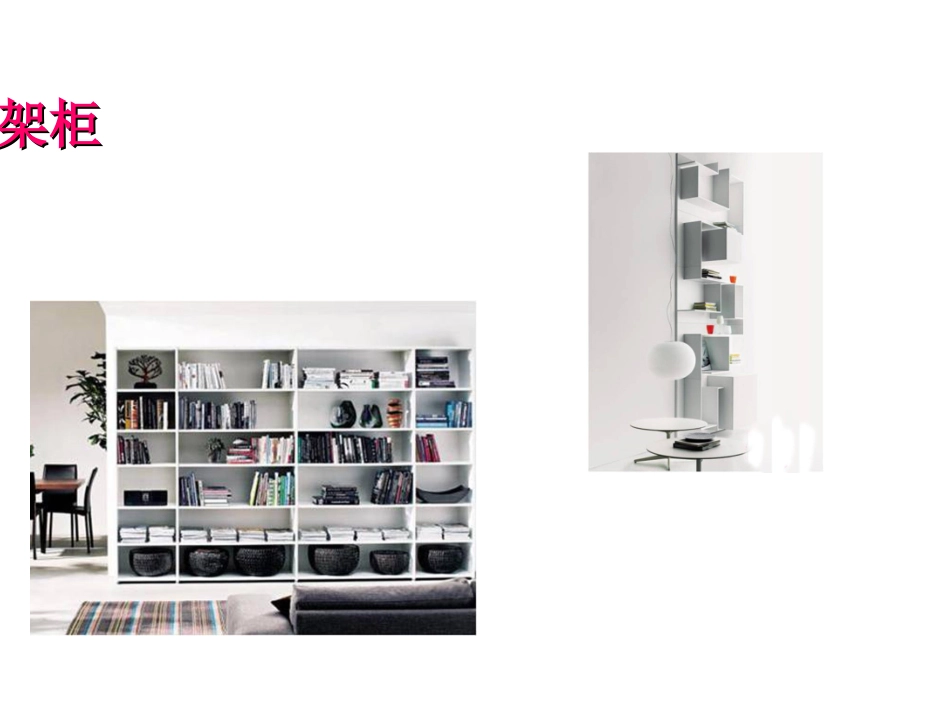 《柜架陈设的艺术》课件_第2页