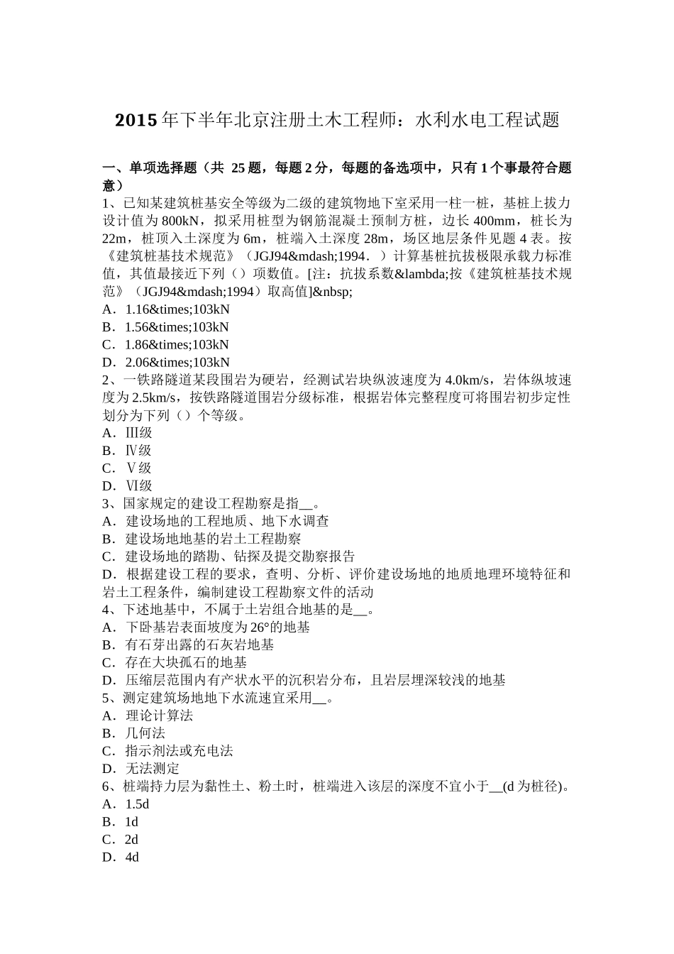 2015年下半年北京注册土木工程师：水利水电工程试题_第1页