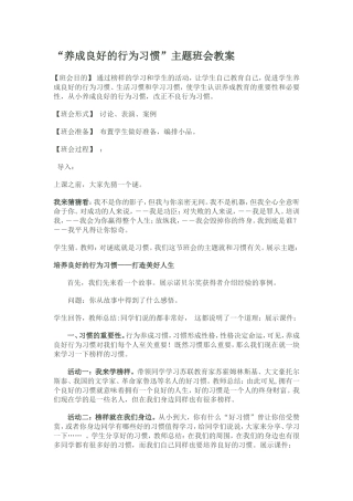 “养成良好的行为习惯”主题班会教案