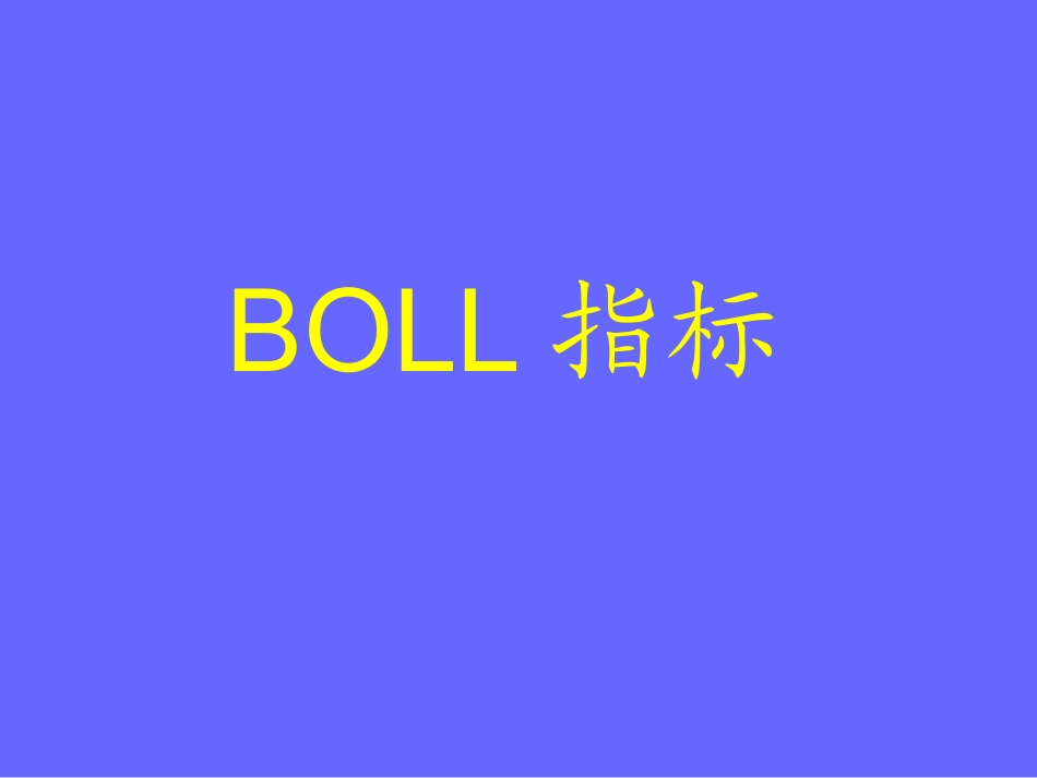 (布林线使用技巧)BOLL指标_第1页
