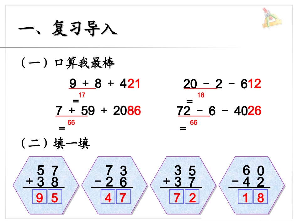 《连加、连减和加减混合》课件_第2页