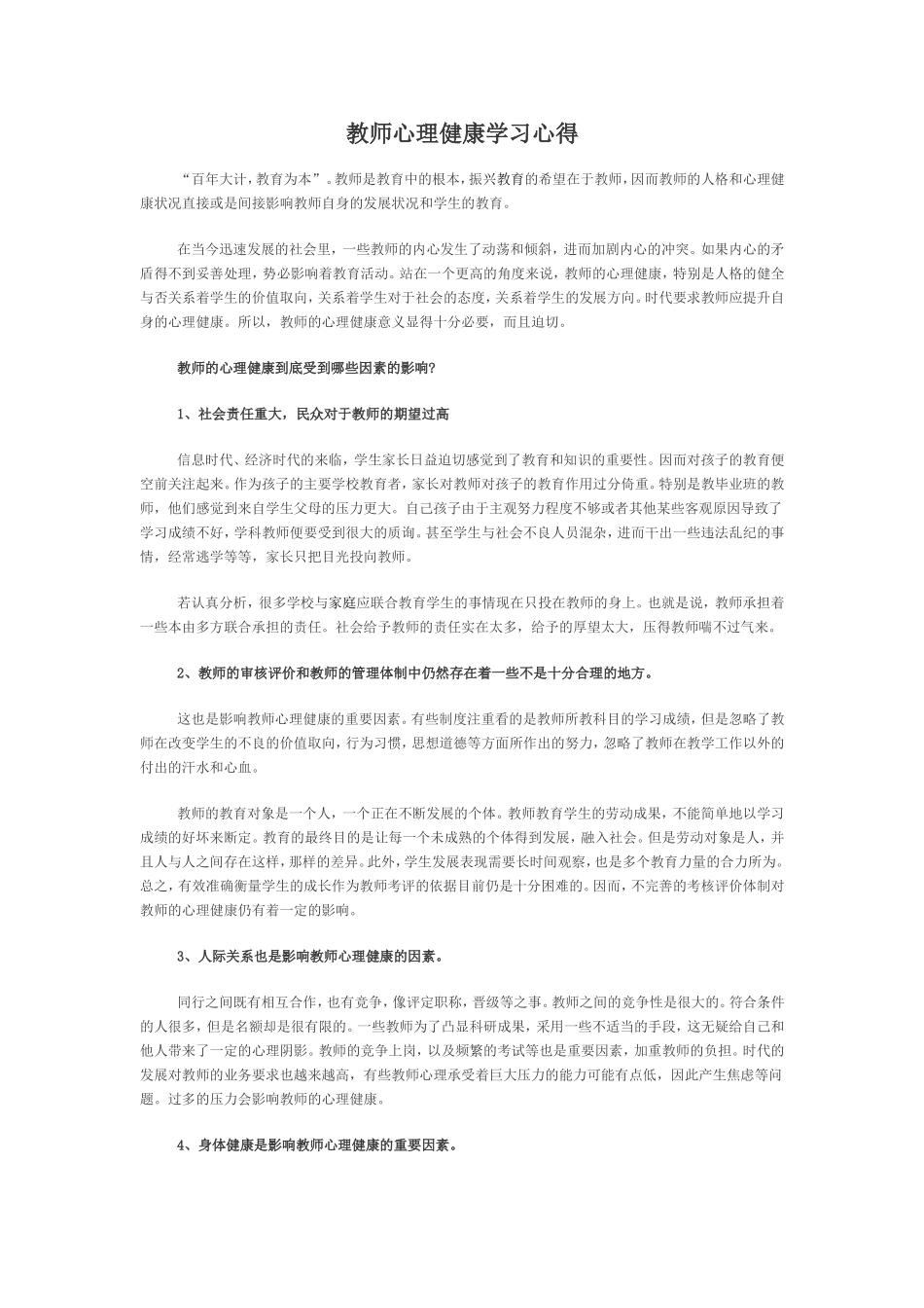 教师心理健康学习心得_第1页