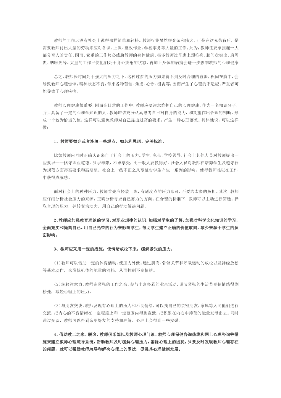 教师心理健康学习心得_第2页