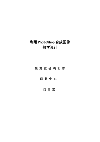 《利用PhotoShop合成图像》教学设计